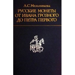 A. C. Melnikova - Ruské mince